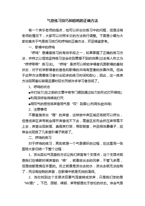 气息练习技巧和哼鸣的正确方法