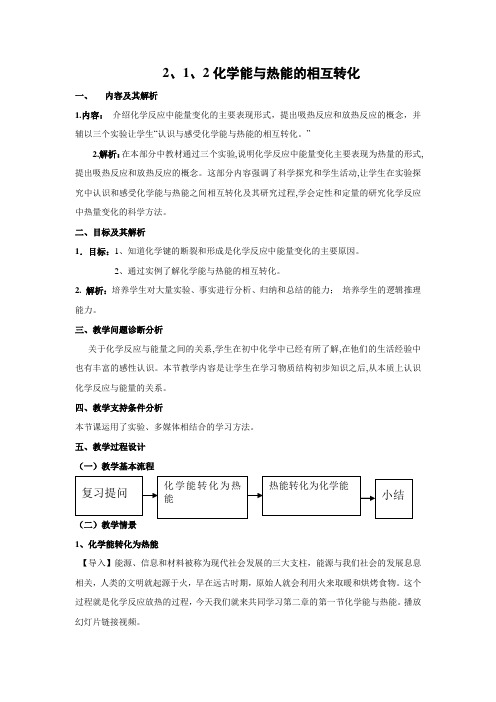 教学设计7：2.1.2 化学能与热能的相互转化