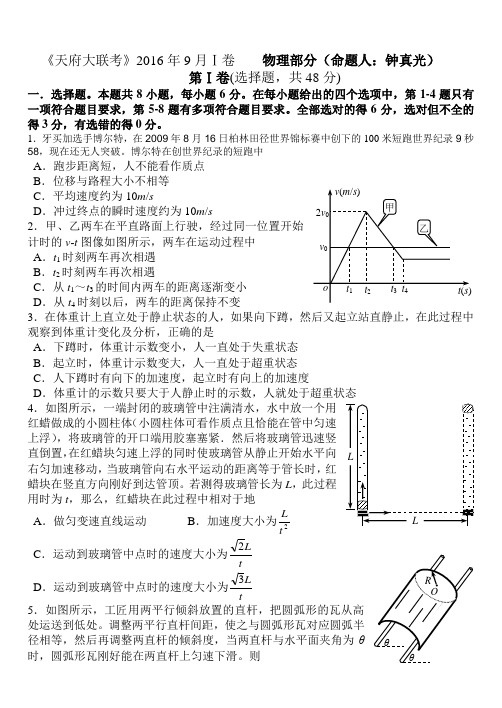 《天府大联考》2016年9月Ⅰ卷