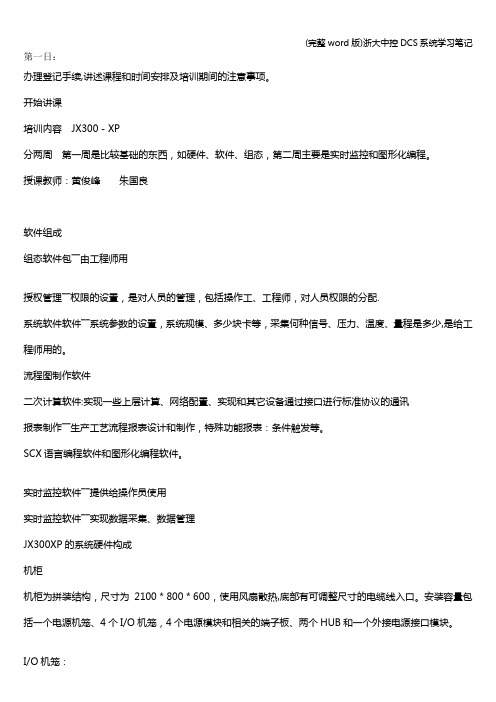 (完整word版)浙大中控DCS系统学习笔记