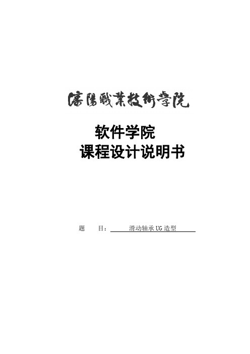 (精选)滑动轴承UG造型课程设计说明书