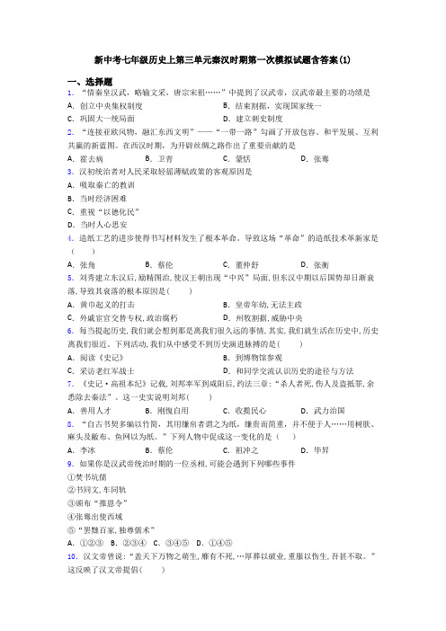 新中考七年级历史上第三单元秦汉时期第一次模拟试题含答案(1)