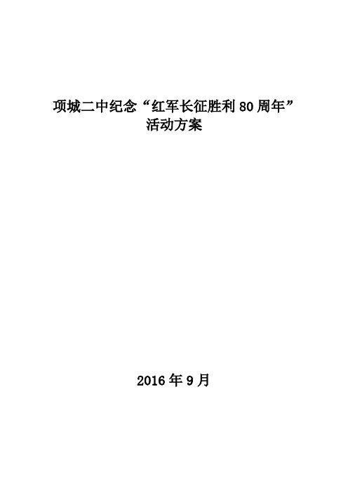 纪念“红军长征胜利80周年“活动方案