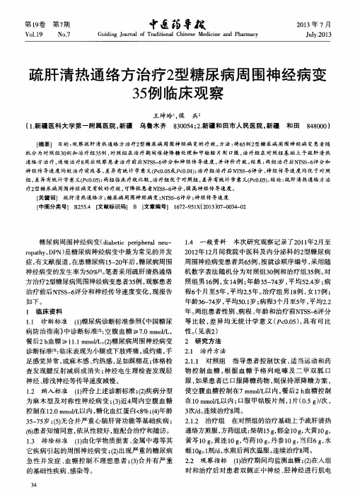 疏肝清热通络方治疗2型糖尿病周围神经病变35例临床观察