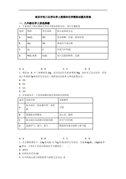 南京市初三化学化学初三化学上册期末化学模拟试题及答案