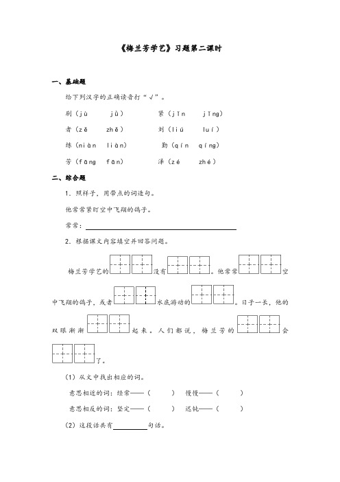 苏教版2017-2018年小学语文二年级上册《梅兰芳学艺》精选习题—第二课时