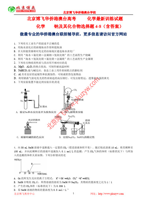 港澳台侨联考真题：化学-钠及其化合物选择题4-8(含答案)