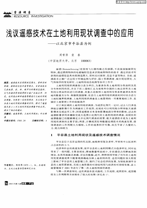 浅议遥感技术在土地利用现状调查中的应用——以北京市平谷县为例