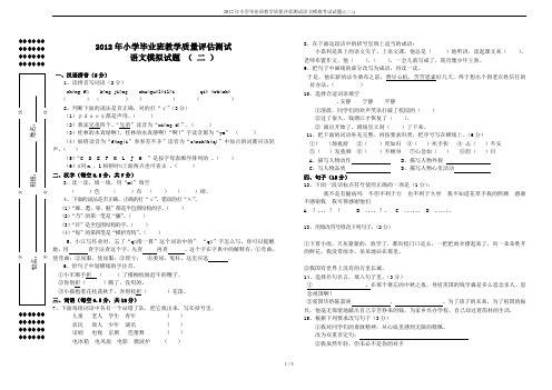 2012年小学毕业班教学质量评估测试语文模拟考试试题-(-二-)