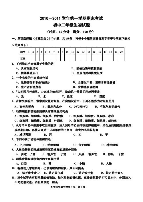 2010-2011年第一学期初二生物期末试题