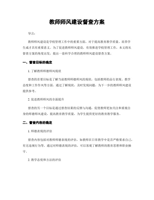 教师师风建设督查方案