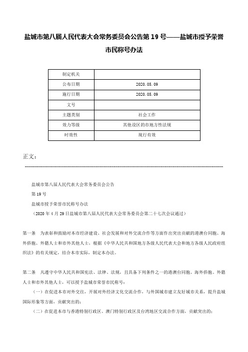 盐城市第八届人民代表大会常务委员会公告第19号——盐城市授予荣誉市民称号办法-