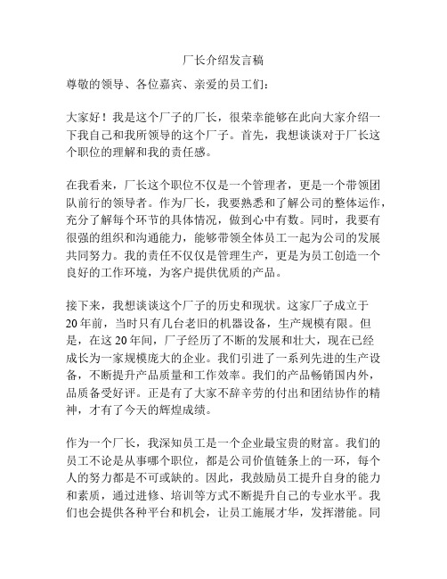 厂长介绍发言稿