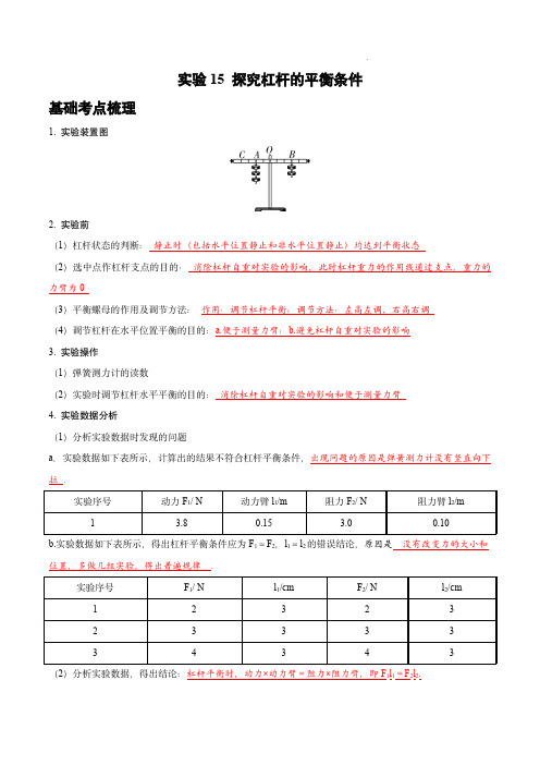 2024年中考物理实验专项突破(全国通用版)：实验15 探究杠杆的平衡条件(解析版)