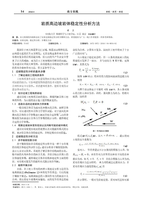 岩质高边坡岩体稳定性分析方法