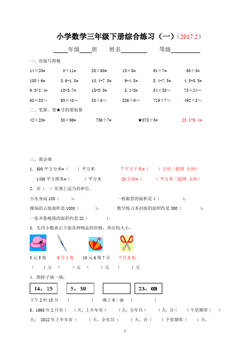 三年级数学下册综合练习卷(一)
