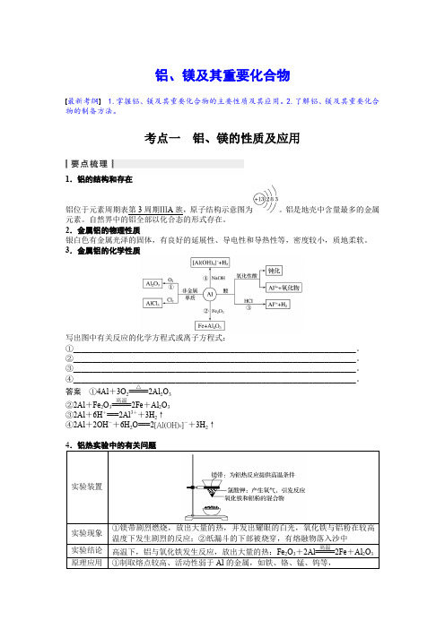 铝、镁及其重要化合物 经典复习教案