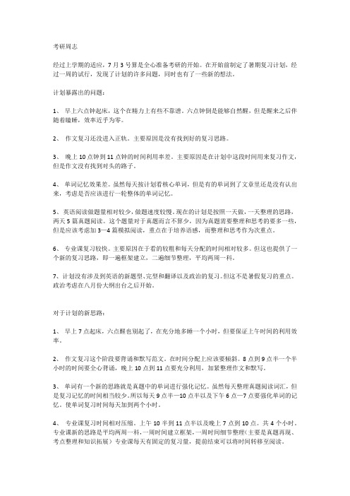 考研周志600字