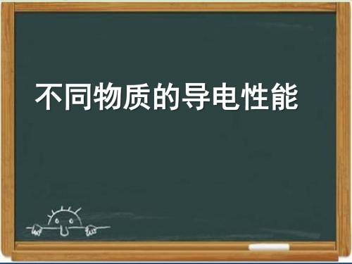 北师大版九年级物理《不同物质的导电性能》学习要点-新版