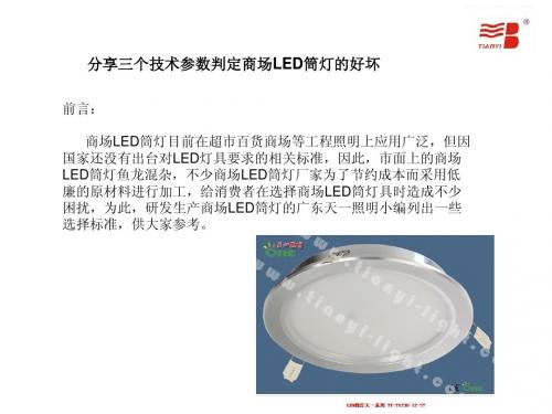 分享三个技术参数判定商场LED筒灯的好坏