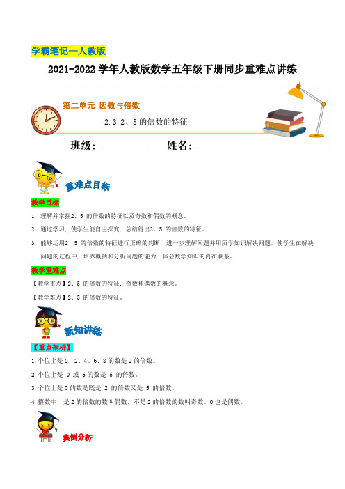 2-3 2、5的倍数的特征—五年级下册数学 人教版(含解析)