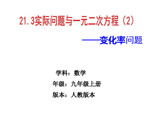 人教版九年级数学上册《实际问题与一元二次方程——平均变化率》PPT