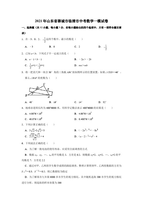 2021年山东省聊城市临清市中考数学一模试卷