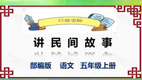 统编部编版小学语文五年级上册语文口语交际《讲民间故事》课件