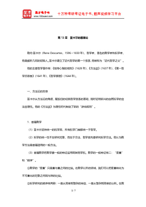 赵敦华《西方哲学简史》笔记(笛卡尔的唯理论)【圣才出品】