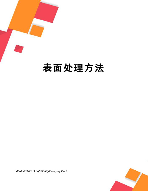 表面处理方法