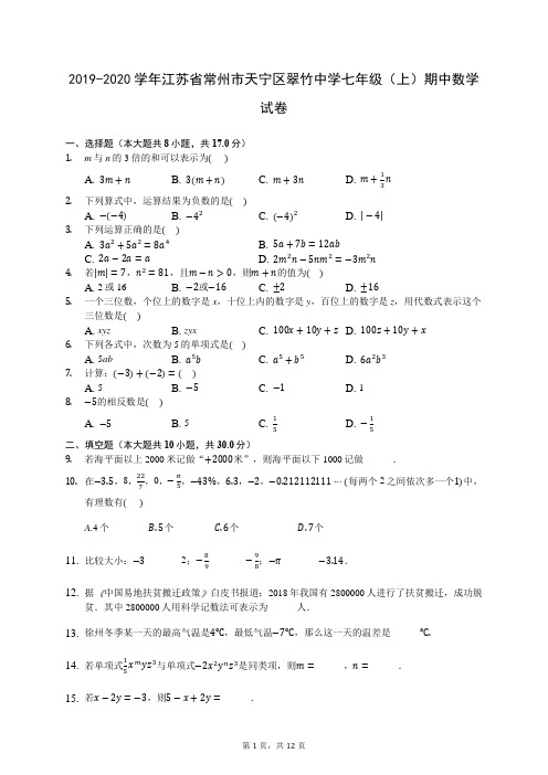 2019-2020学年江苏省常州市天宁区翠竹中学七年级(上)期中数学试卷 727(解析版)