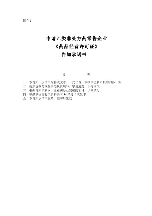 申请乙类非处方药零售企业《药品经营许可证》告知承诺书