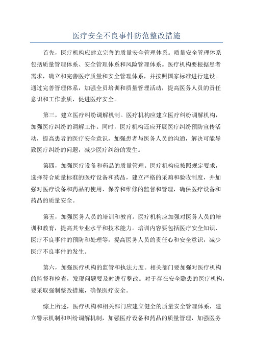 医疗安全不良事件防范整改措施