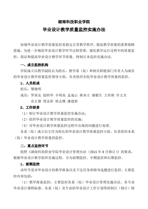 湖南科技职业学院毕业设计教学质量监控实施办法