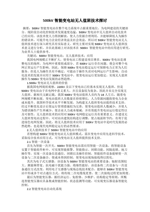 500kV智能变电站无人值班技术探讨