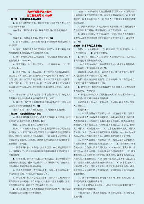 2019年自考民事诉讼法学复习资料(重要参考)小抄版