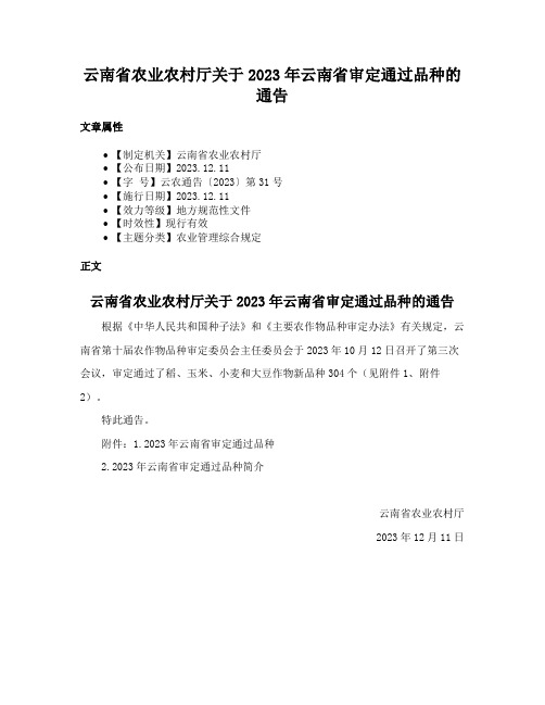 云南省农业农村厅关于2023年云南省审定通过品种的通告