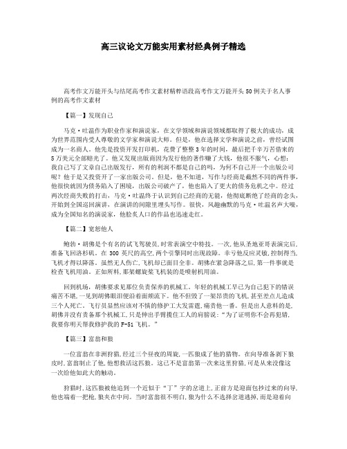 高三议论文万能实用素材经典例子精选