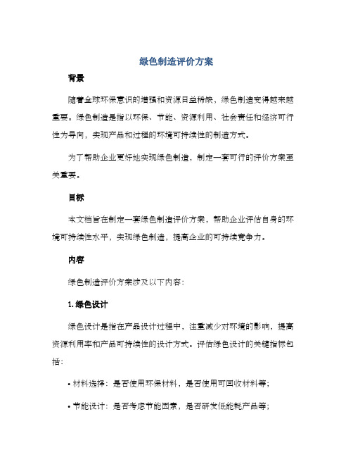 绿色制造评价方案