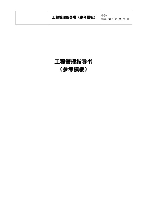 工程管理指导书(参考模板)