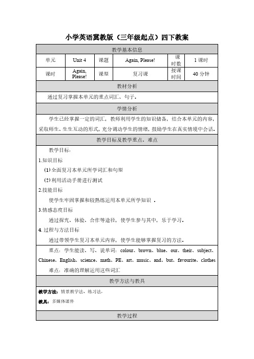 2024年冀教版小学四年级英语下册教案表格式全册Unit 4 Again,please!