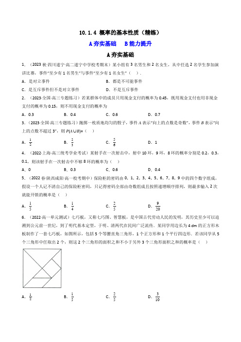 1014概率的基本性质(精练)(原卷版)