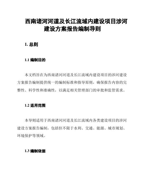 西南诸河河道及长江流域内建设项目涉河建设方案报告编制导则