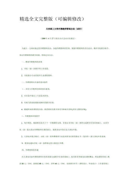 兰州理工大学外聘教师管理办法 (1)精选全文