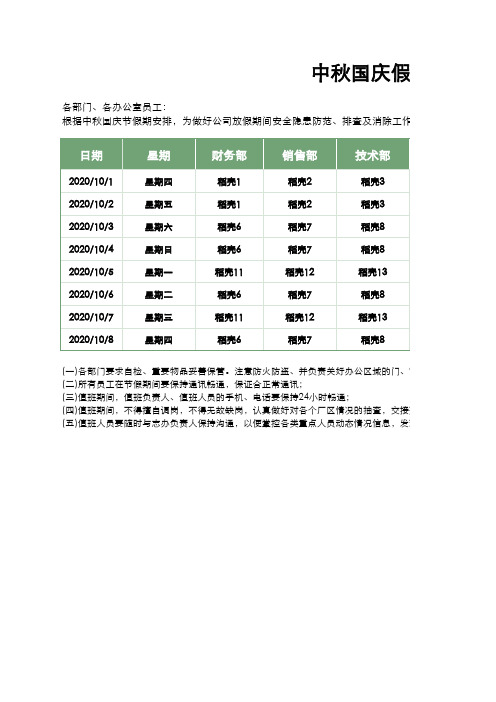 国庆节中秋节值班表