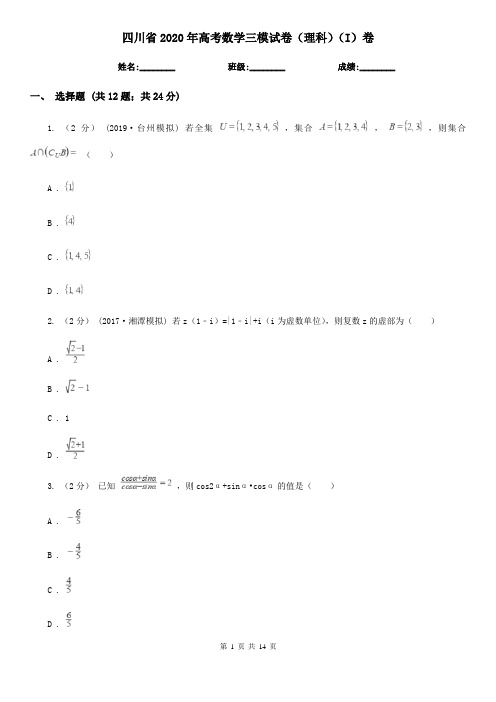 四川省2020年高考数学三模试卷(理科)(I)卷(模拟)