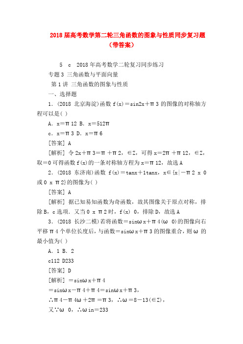 【高三数学试题精选】2018届高考数学第二轮三角函数的图象与性质同步复习题(带答案)