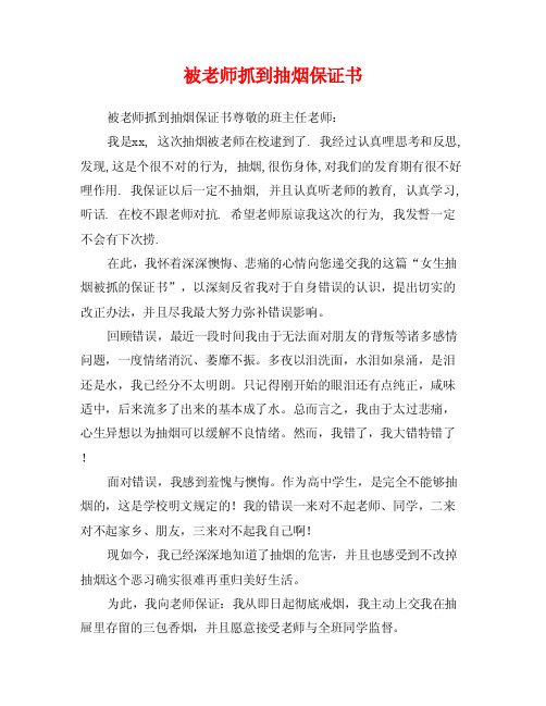 被老师抓到抽烟保证书