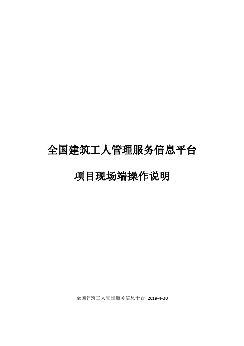 全国建筑工人管理服务信息平台项目现场端操作说明