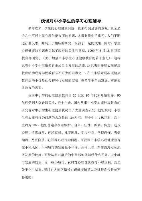 浅谈对中小学生的学习心理辅导